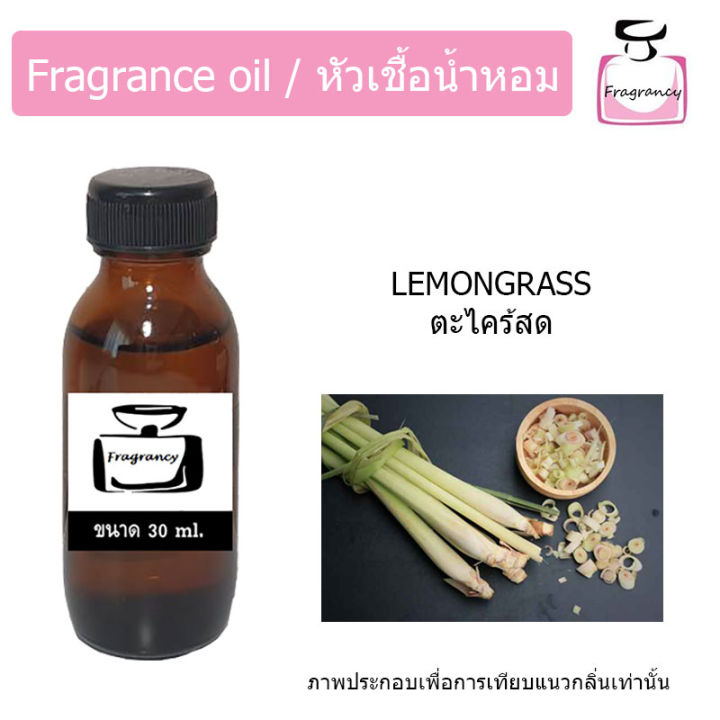 หัวน้ำหอม-กลิ่น-ตะไคร้สด-lemongrass