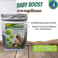 Baby Boost อาหารป้อนลูกนก สำหรับลูกนกทุกสายพันธุ์ (1kg) มีคุณค่าทางอาหาร ช่วยให้ลูกนกโตไว โครงสร้างสวย