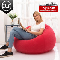 ELF โซฟาเป่าลม เก้าอี้เป่าลม ที่นั่งพับได้ Inflatable chair sofa เป่าลม นั่งสบาย พับเก็บได้ สีสันสดใส เคลื่อนย้ายสะดวก