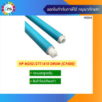 ลูกดรัม HP Color Laserjet M252/277/M274/M377/M452/M477  OPC Drum  CF400A/CF401A/CF402A/CF403A/CF400X/CF410A/CF410X