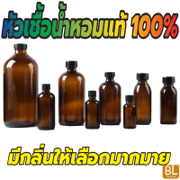 หัวเชื้อน้ำหอมแท้ 100 % พรีเมี่ยม เข้มข้นสูง ติดทนนาน มีกลิ่นให้เลือกมากมาย