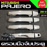 ตรอบมือจับประตู ชุบโครเมี่ยม (รุ่นไม่TOP) Mitsubishi Pajero 2008 2009 2010 2011 2012 2013 2014 ใช่ร่วมกับ TRITON 2006-2014 4ประตู