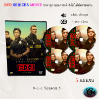 ซีรีส์ฝรั่ง 9-1-1 Season 5 (ไนน์-วัน-วัน ปี5) : 5 แผ่นจบ (ซับไทย)