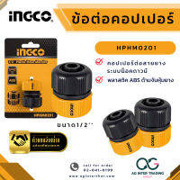 AGIGCLZ-004-001 INGCO หัวต่อ ข้อต่อ สายยาง ข้อต่อคอปเปอร์ขนาด 1/2 นิ้ว รหัส HPHM0201