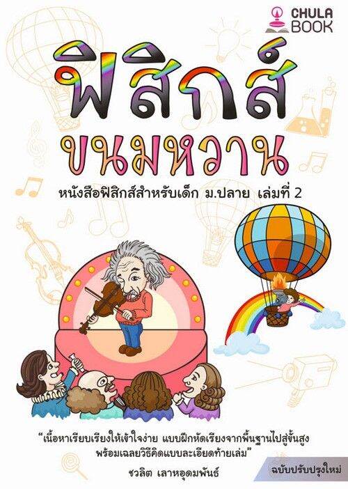 Chulabook(ศูนย์หนังสือจุฬาฯ) |C112หนังสือ9786166033663ฟิสิกส์ขนมหวาน ...