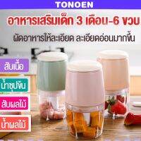 tonoenเครื่องบดสับ เครื่องปั่น เครื่องปั่นอเนกประสงค์ที่บดอาหารเด็ก เครื่องบดอาหารเด็ก เครื่องผสมอาหาร บดอาหาร อาหารเสริมเด็กส 0.5L