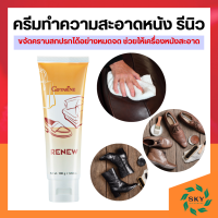 ครีมทำความสะอาดหนัง เครื่องหนัง กิฟฟารีน รีนิว ครีมขัดรองเท้า Renew Cleansing Cream GIFFARINE