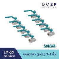 ราคาพิเศษ [ยกกล่อง 10 ตัว] บอลวาล์ว (รูเต็ม) 3/4 นิ้ว ซันวา SANWA Ball Valve (Full bore) 3/4" [1 Box = 10 pcs] ส่งไว ปั๊ม น้ำ ปั๊ม น้ำ อัตโนมัติ ปั๊ม แรง ดัน สูง ปั๊ม หอยโข่ง