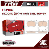 ผ้าเบรคหลัง TRW สำหรับ HONDA ACCORD (G4) ตาเพชร 2.0L 90-94 (GDB3175)