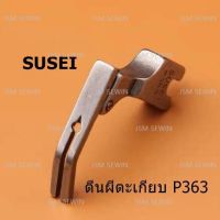 ตีนผีจักรเย็บอุตสาหกรรม ตีนผี P363(SUSEI) ตีนผีตะเกียบ เย็บอุตสาหกรรม *ราคาต่อชิ้น*