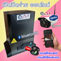 ประตูรีโมท ออนไลน์ Ai motor เปิดปิดผ่านมือถือทั่วโลก เห็นภาพ เสียง บันทึกย้อนหลังได้ ด้วยกล้องAI