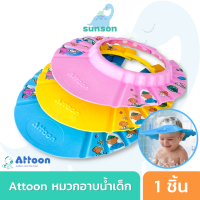 Attoon หมวกอาบน้ำเด็ก ปรับขนาดได้ หมวกสระผม ปรับขนาดได้ หมวกกันแชมพู หมวกสำหรับเด็ก หมวกครอบหัวสำหรับสระผม แอตตูน หมวกกันน้ำเข้าตา