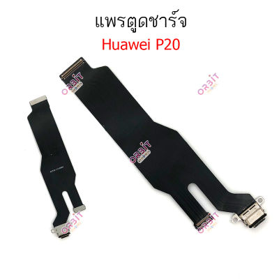 แพรชาร์จ Huawei P20 P20pro แพรตูดชาร์จ  Huawei P20 P20pro ก้นชาร์จ Huawei P20 P20pro