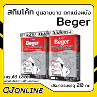 สกิมโค้ท เบเยอร์ ปูนฉาบบางสำเร็จรูป  Beger 110 SKIM COAT Smooth สีขาว / สีเทา 20 กิโลกรัม