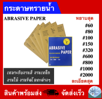 กระดาษทรายน้ำ กระดาษทราย คุณภาพดี ทนน้ำ งานขัดแต่ง ขนาด 9x11 นิ้ว