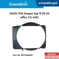 #IS บังลมหม้อน้ำ ISUZU TFR DRAGON EYE ปี 99-02 เครื่อง 3.0 4JH1 #8979146800