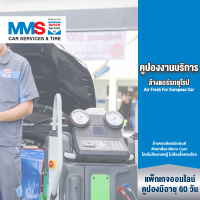 [eService] MMS คูปองงานบริการ ล้างแอร์รถยุโรป