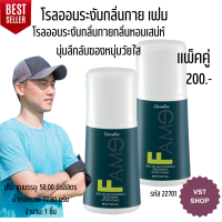 โรลออนระงับกลิ่นกาย เฟม กิฟฟารีน| 2 ขวด |Fame roll-on anti-perspirant deodorant Giffarine|ลูกกลิ้งเฟม