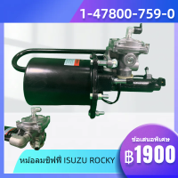 KM หม้อลมชิฟฟี่ หม้อลมเบรก  ISUZU ROCKY สั้น 1-47800-759-0 ปี: 1985-1995  คอยาว 1-47800-759-0