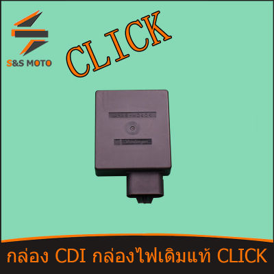 กล่อง CDI กล่องไฟเดิมแท้ CLICK เก่า CLICK110(คาร์บู), CLICK PLAY กล่องไฟเดิม สำหรับ CLICK พร้อมส่ง