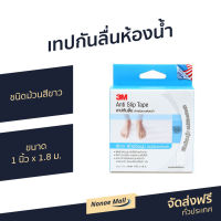 ?ขายดี? เทปกันลื่นห้องน้ำ 3M ชนิดม้วนสีขาว ขนาด 1 นิ้ว x 1.8 ม. Anti Slip Tape Light Duty - แผ่นกันลื่นห้องน้ำ เทปกันลื่น เทปกันลื่นหยาบ เทปกันลื่นพื้น กันลื่นพื้น กันลื่นห้องน้ำ เทปกาวกันลื่น สติ้กเกอร์กันลื่น สติ๊กเกอร์กันลื่น สติกเกอร์กันลื่น