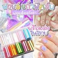 ᜊ? แผ่นฟอยล์แต่งเล็บ ✨?ᜊ [พร้อมส่ง] แผ่นออโรร่า ฟอยล์แต่งเล็บ แผ่นฟอยล์ แผ่นเเต่งเล็บ ฟอยล์แก้ว