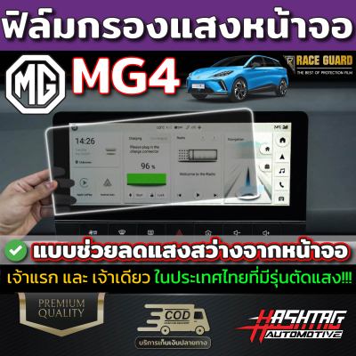 (คุ้มสุดๆ) ฟิล์มตัดแสงหน้าจอและเรือนไมล์ กระจกนิรภัย 9H สำหรับ MG4 EV Electric (เอ็มจี สี่)