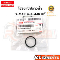 [แท้เบิกห้าง] โอริงแป๊ปน้ำข้างฝาสูบ D-MAX 4JJ 4JK เบอร์ 0-95690226-0 (1 ตัว)