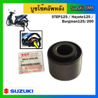 บูชโช๊คอัพหลัง ยี่ห้อ Suzuki รุ่น Step125/ Hayate125/ Burgman125/200 แท้ศูนย์