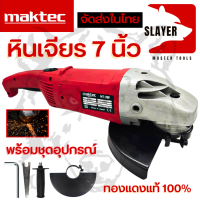 MAKTEC เครื่องเจียร 7 นิ้ว รุ่น MT230 (AAA) งานไต้หวัน *** สินค้ามีปัญหาเปลี่ยนได้ภายใน 7 วัน รับประกันตัวมอเตอร์ ฯลฯ 3 เดือน