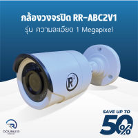 กล้องวงจรปิด RR-ABC1V1 ความละเอียด 1 Megapixel