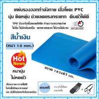 แผ่นรองออกกำลังกาย เสื่อโยคะ PVC นุ่ม ยืดหยุ่น ช่วยลดแรงกระแทก คืนตัวได้ดี (สีน้ำเงิน) หนา 10 mm.(ขนาด 183x61 cm.)TPE ป้องกันเชื้อแบคทีเรีย