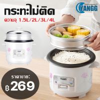 YANGG หม้อข้าวไฟฟ้า หม้อหุงข้าว 1.5ลิต 2ลิต 3ลิต 4ลิต หม้อหุงข้าวมัลติ ฟังก์ชั่นขนาดเล็กในครัวเรือน หม้อนึ่ง mini หม้อห