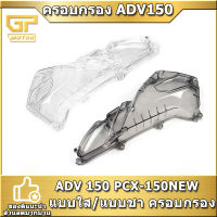 ครอบไส้กรองอากาศ ADV 150 PCX-150NEW  แบบใส/แบบชา ครอบกรอง