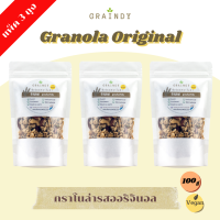 Graindy Cereal Granola Original 100g Pack 3. เกรนดี้ ซีเรียลกราโนล่า รสออริจินอล ขนาด 100 กรัม แพ็ค 3 ถุง