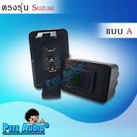 สวิทซ์เอนกประสงค์ ตรงรุ่น Suzuki แบบ A Pete Audio