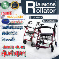 Rollato รถเข็นหัดเดินพับเก็บได้ โลเลเตอร์ รถเข็นผู้ป่วย รุ่น JL965LHT , รุ่น JL965LH สามารถปรับระดับที่จับได้ 6 ระดับ รถเข็นช่วยพยุง แข็งแรง ทนทาน