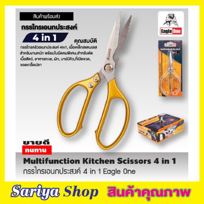 Eagle One Kitchen Scissor 4in1กรรไกรครัว กรรไกรตัดโครงไก่ สแตนเลส กรรไกรตัดปลา กรรไกรทำครัว กรรไกรในครัว