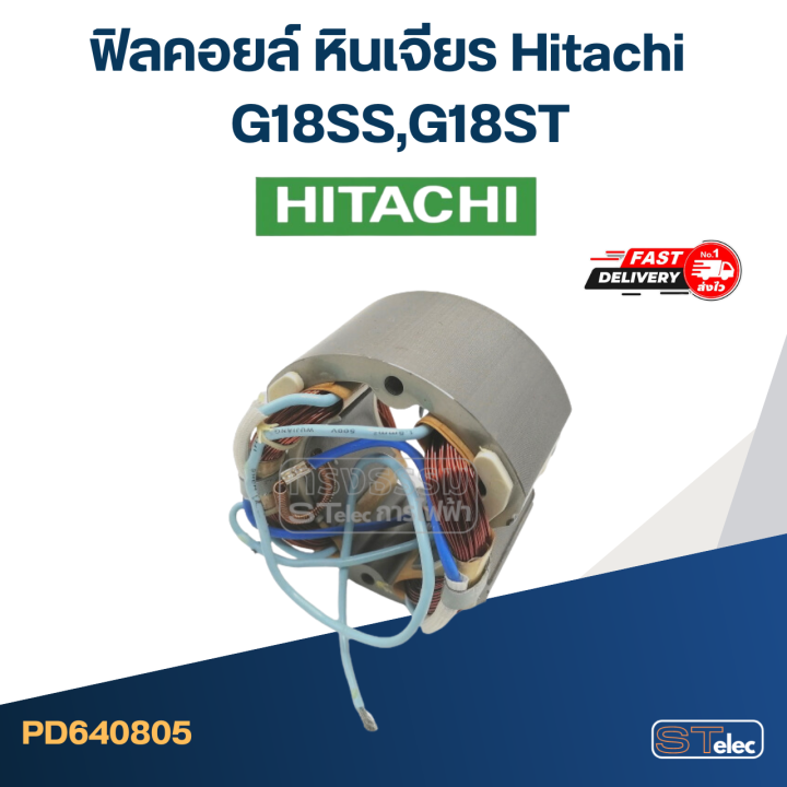 ฟิลคอยล์-หินเจียร-ฮิตาชิ-hitachi-g18ss-g18st