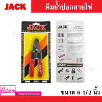 JACK คีมย้ำปอกสายไฟ ขนาด 6-1/2 นิ้ว