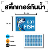 สติ้กเกอร์กันน้้ำ Sticker สำหรับติดกล่องข้าว (ขนาด 2.1x1.6cm) FISH (ปลา-FISH) 1 แผ่นได้ 99 ดวง [รหัส E-097]