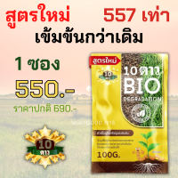 ส่งฟรี ไม่บวกเพิ่ม!! 10ดาว สูตรใหม่ ไบโอจุลินทรีย์ 10 Dao bio ช่วยย่อยสลายฟาง สสายหญ้า ตอซังข้าว กองใบไม้ หัวเชื้อจุลินทรีย์ (1ซอง)