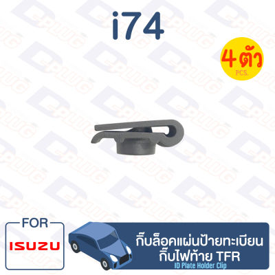 กิ๊บล็อค กิ๊บล็อคแผ่นป้ายทะเบียน,กิ๊บไฟท้าย ISUZU TFR【i74】