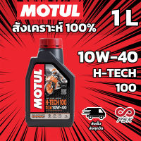 น้ำมันเครื่อง Motul 10W-40 H-TECH 100 สังเคราะห์ 100%