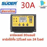 ชาร์จเจอร์30แอมป์ โซล่าชาร์จคอนโทรลเลอ12V/24V PWM อุปกรณ์ควบคุมแผง โซล่าชาร์เจอร์30แอมป์ Solar charge จัดส่งภายในวันสั่งซื้อก่อนบ่าย2โมง