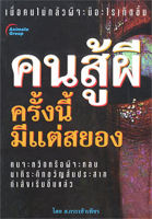 หนังสือ - คนสู้ผี ครั้งนี้มีแต่สยอง