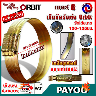 Orbit เข็มขัดรัดท่อ รัดสายยาง อเนกประสงค์ เบอร์6 (100 - 125มม.) เหล็กชุบซิงค์แท้ 🛒มีหลายตัวเลือก🛒