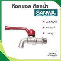 ก๊อกบอล 1/2"-3/4" ซันว่า//SANWA//สต็อกพร้อมส่ง//ของแท้100%