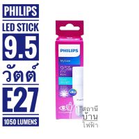 Philips หลอดไฟแอลอีดีแท่งสติ๊กฟิลลิปส์  LED Stick ขนาด 9.5 วัตต์ ขั้ว E27 แสงเดย์ไลท์