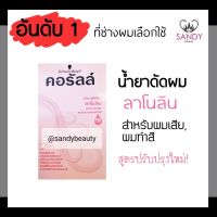 ขายดี! น้ำยาดัดผม คอรัลล์ ชวาร์สคอฟ กล่องชมพู (สูตรลาโนลิน) สำหรับผมเสียและผมทำสี  Schwarzkopf Coralle Wave Lotion